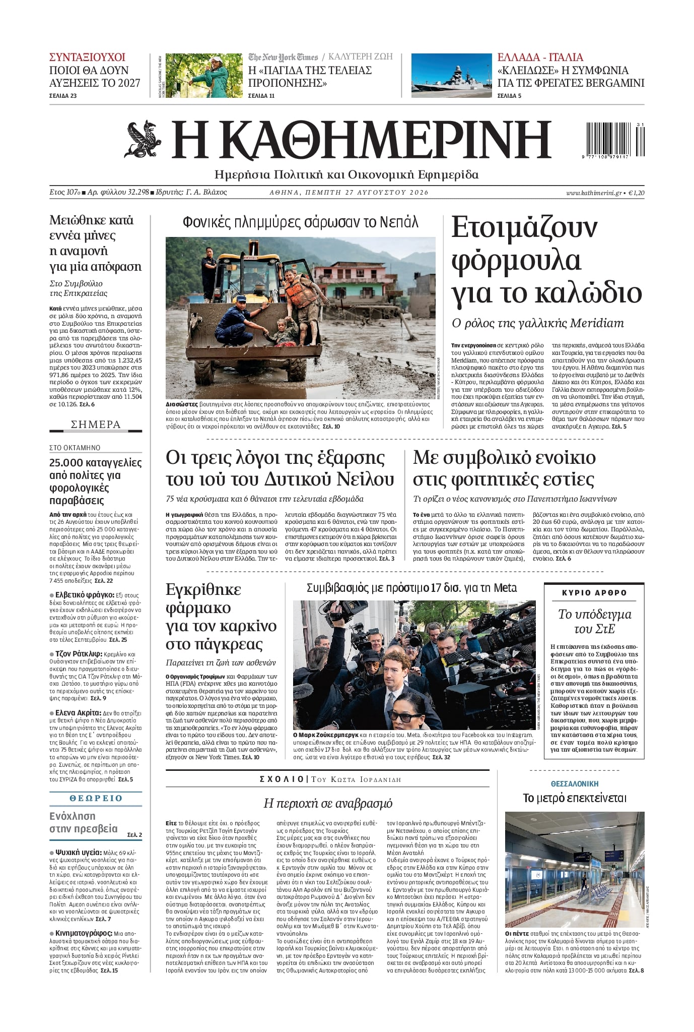 Πρωτοσέλιδο Καθημερινή - 27/08/2026