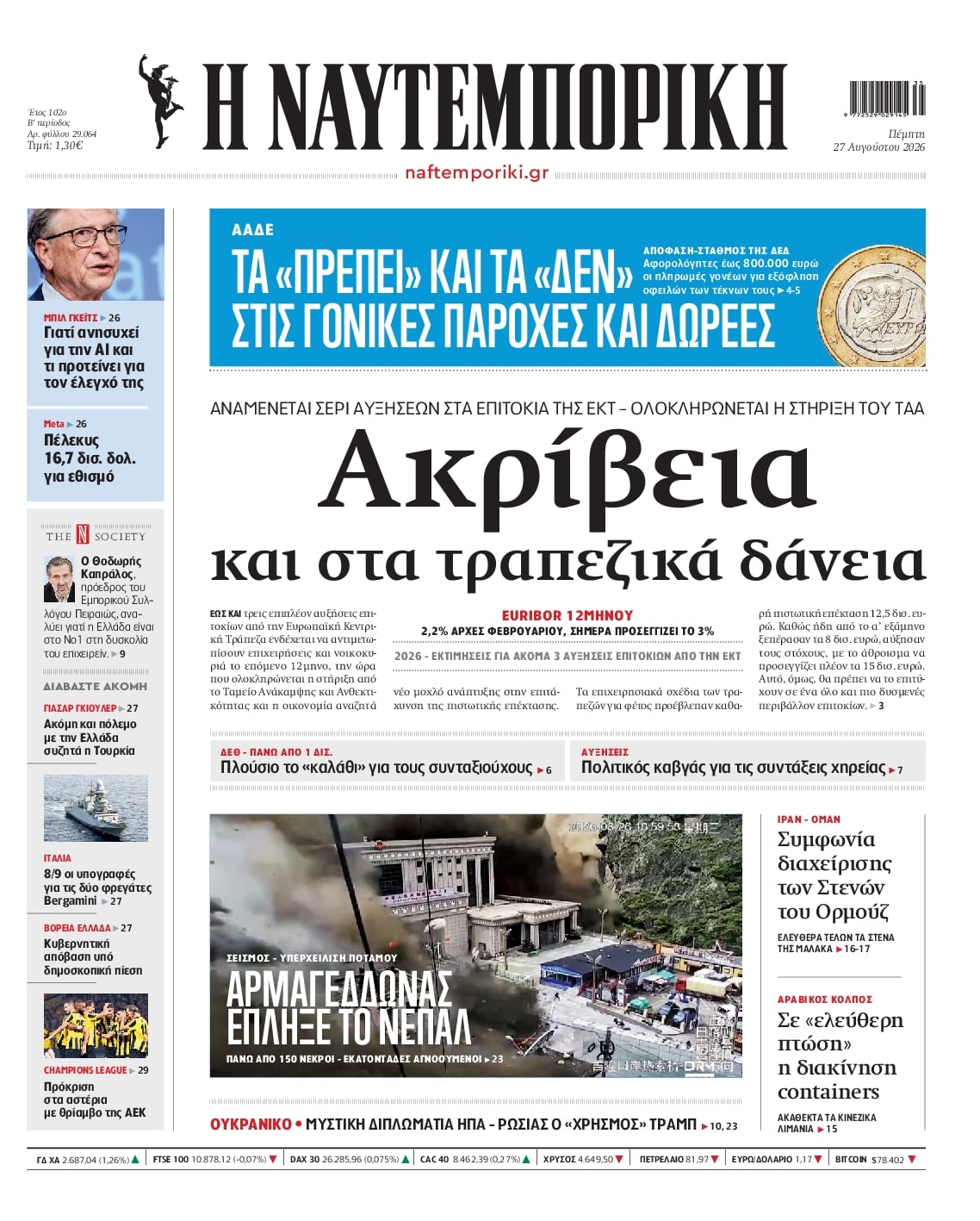 Πρωτοσέλιδο Ναυτεμπορική - 27/08/2026