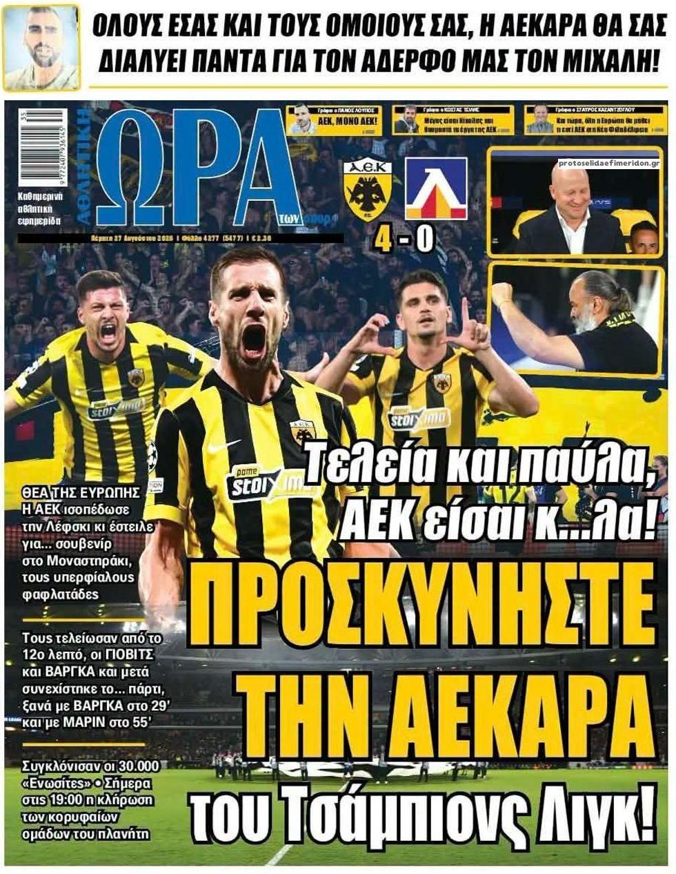 Πρωτοσέλιδο Ώρα των Σπορ - 27/08/2026