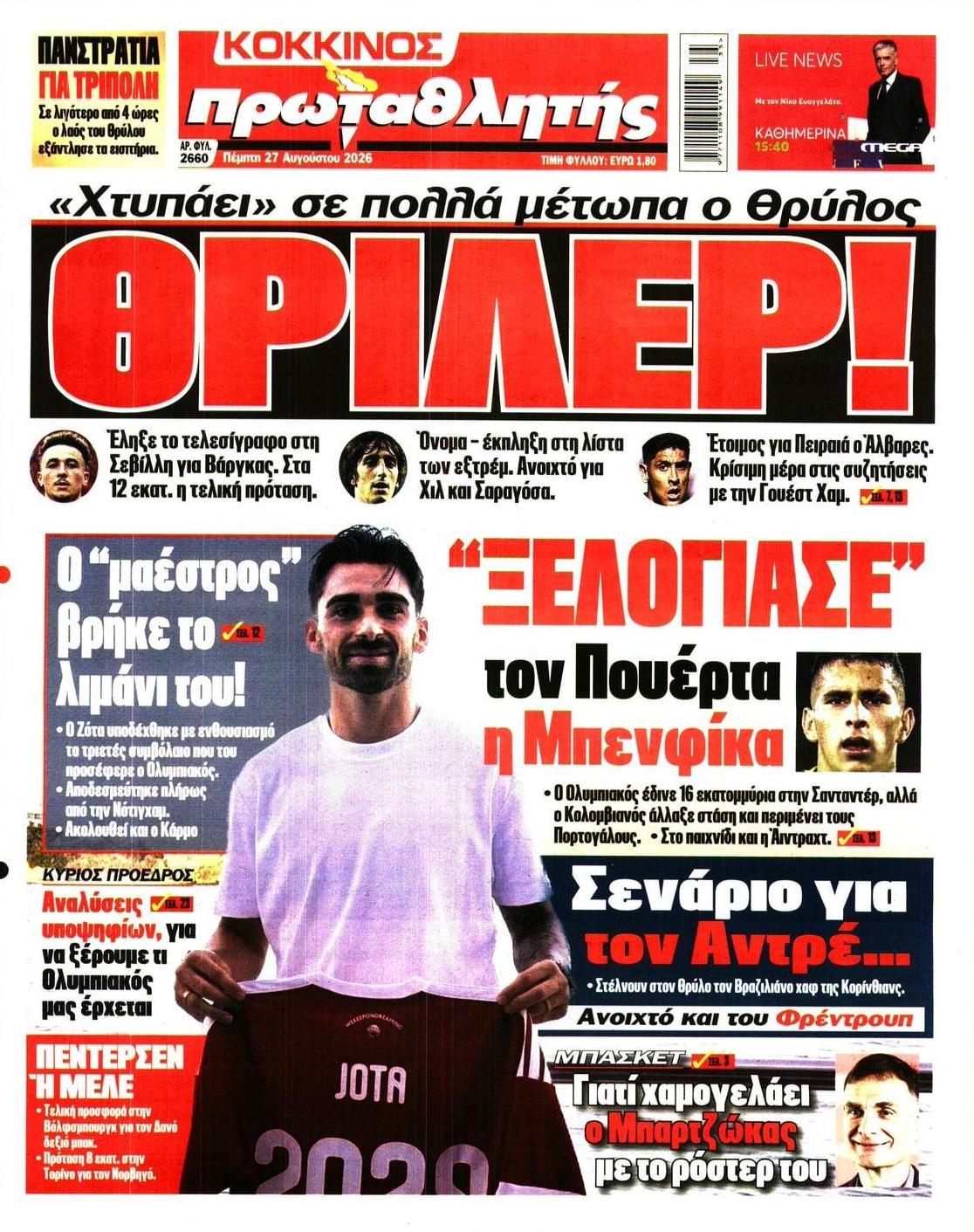 Πρωτοσέλιδο Πρωταθλητής - 27/08/2026