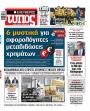 Πρωτοσέλιδο Ελεύθερος Τύπος