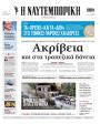 Πρωτοσέλιδο Ναυτεμπορική