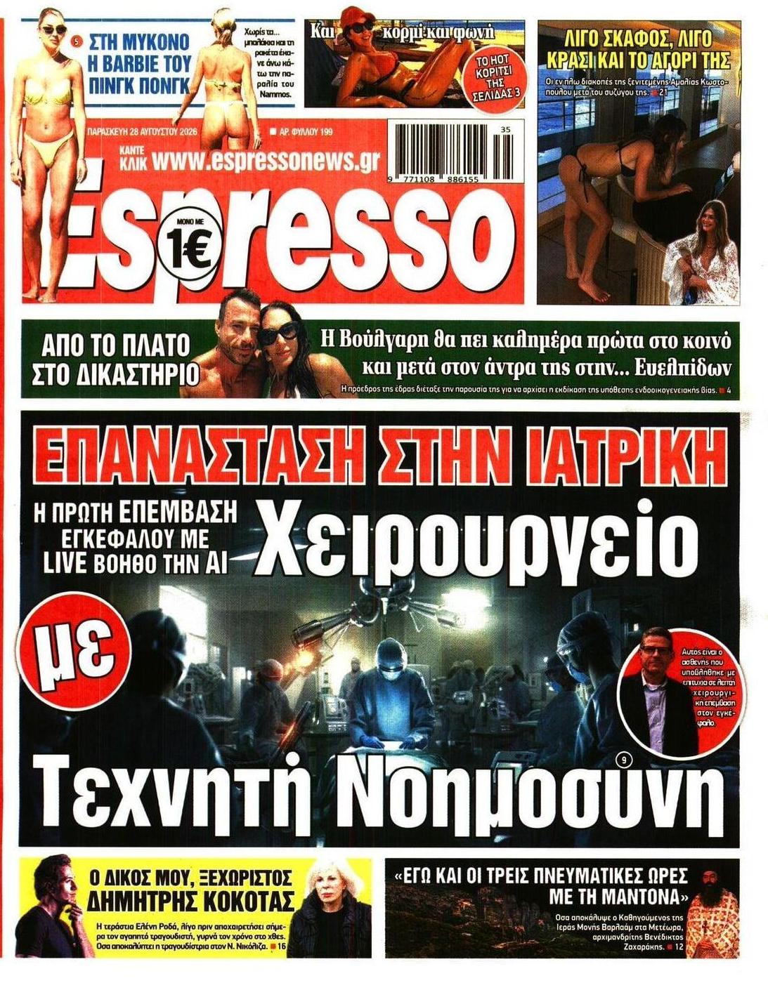 Πρωτοσέλιδο Espresso - 28/08/2026