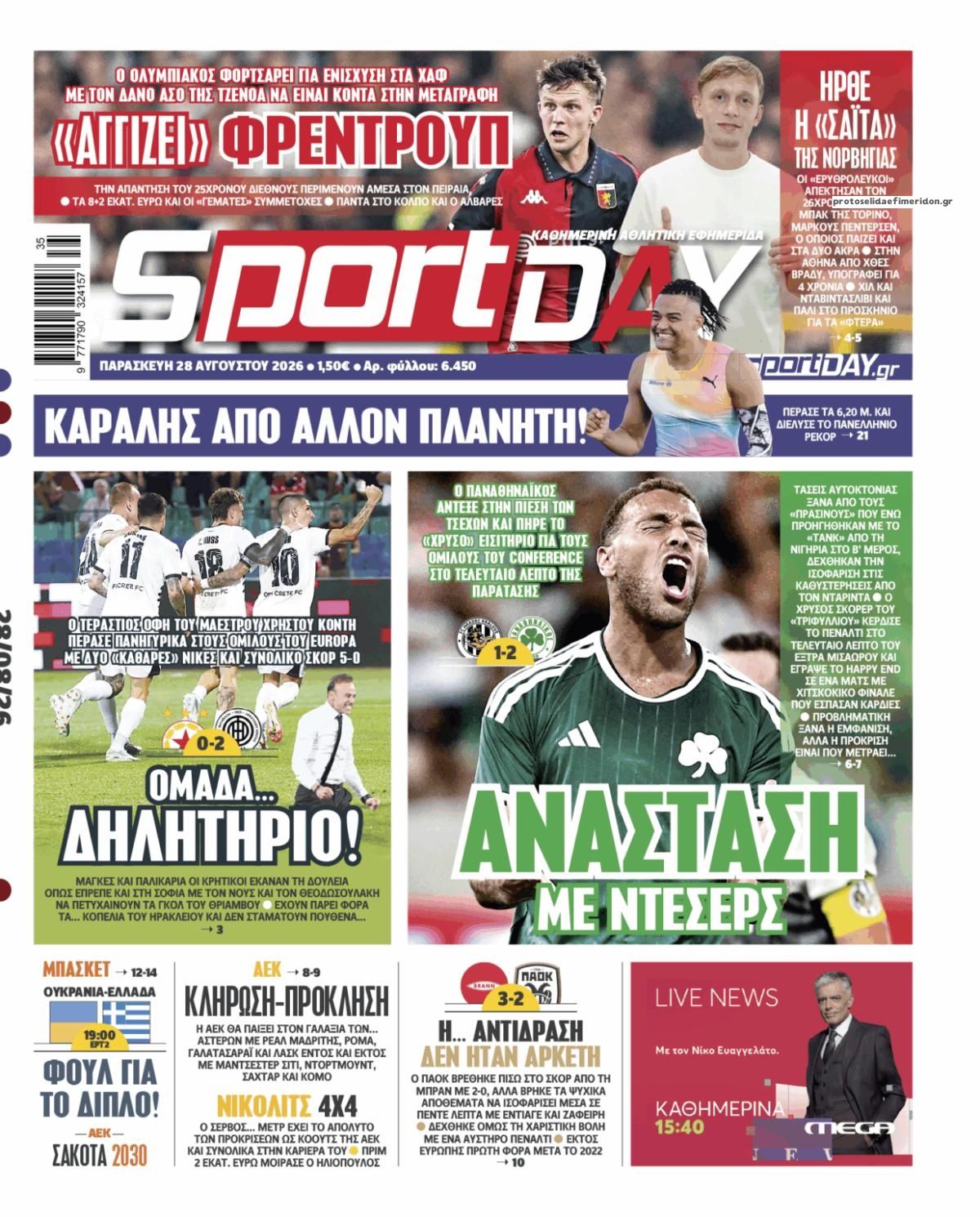 Πρωτοσέλιδο Sportday - 28/08/2026
