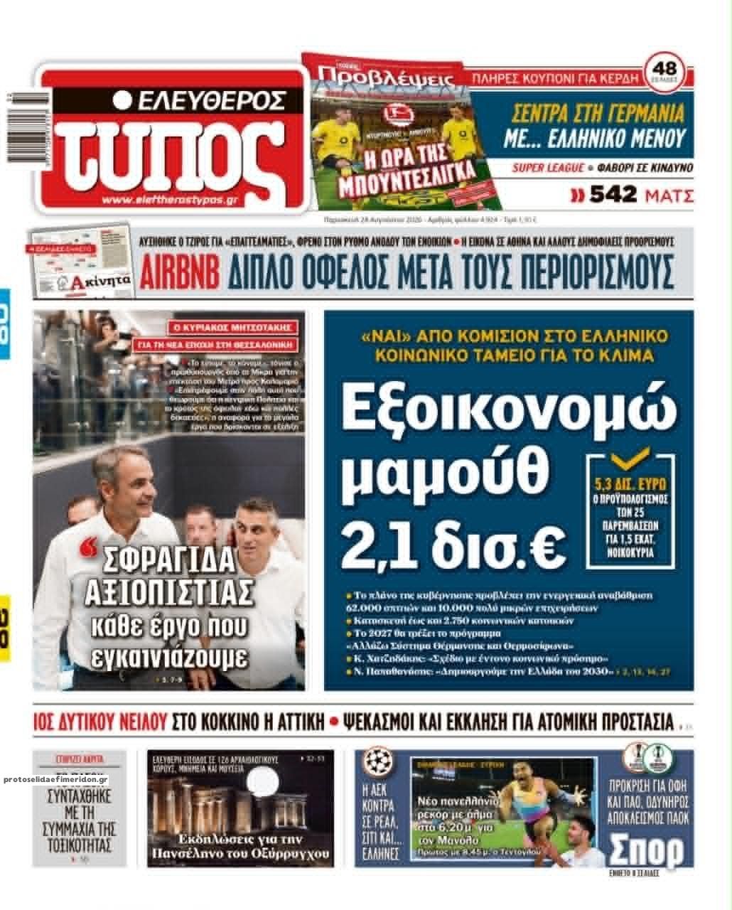 Πρωτοσέλιδο Ελεύθερος Τύπος - 28/08/2026