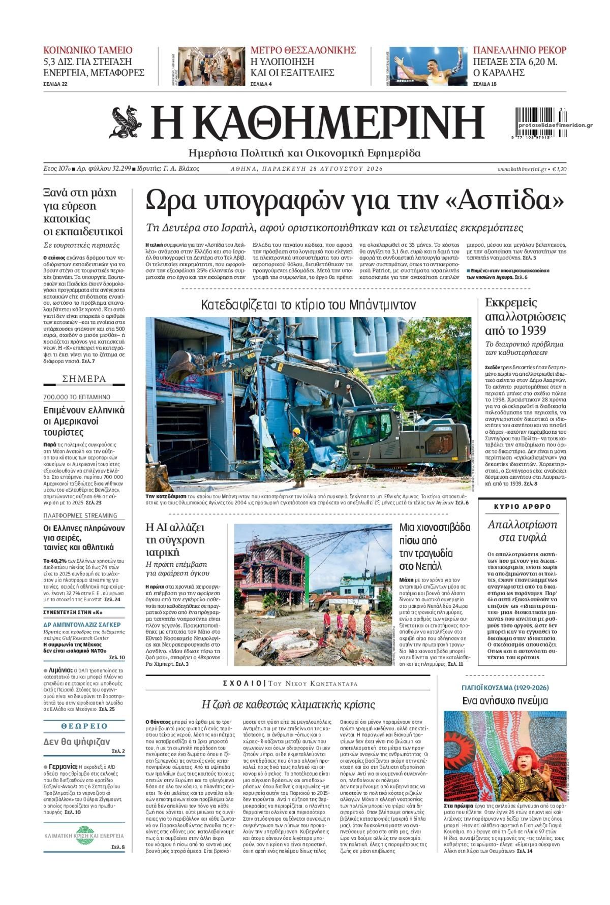 Πρωτοσέλιδο Καθημερινή - 28/08/2026
