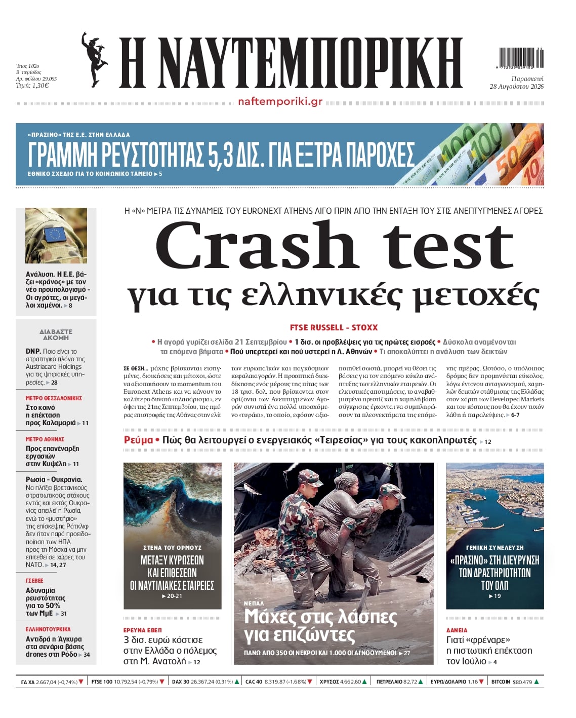 Πρωτοσέλιδο Ναυτεμπορική - 28/08/2026