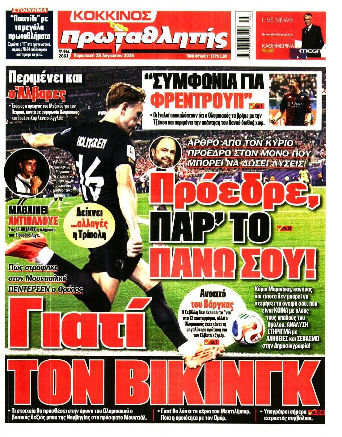 Πρωτοσέλιδο Πρωταθλητής - 28/08/2026