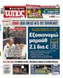 Πρωτοσέλιδο Ελεύθερος Τύπος - 28/08/2026