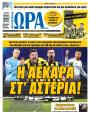 Πρωτοσέλιδο Ώρα των Σπορ - 28/08/2026