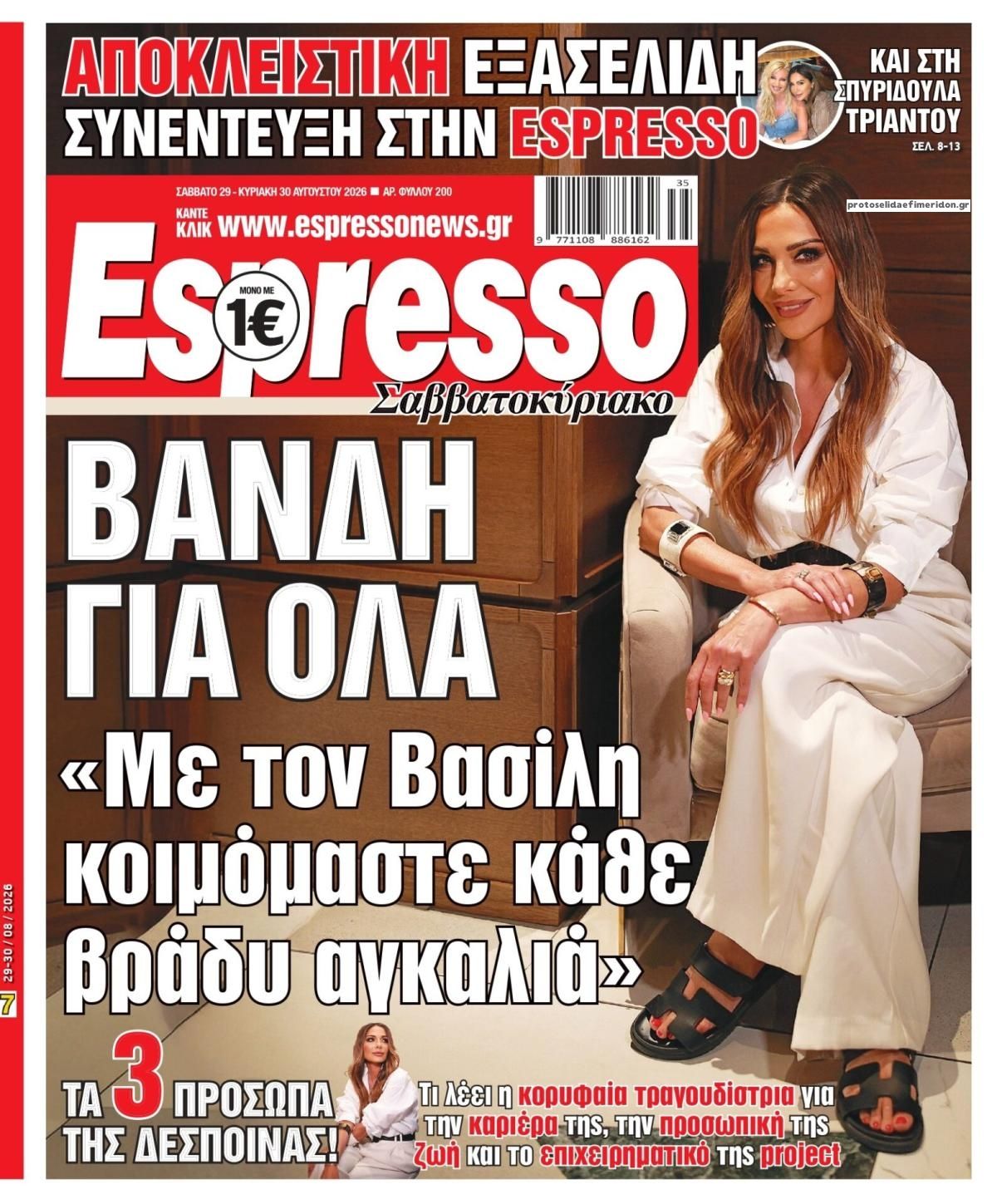 Πρωτοσέλιδο Espresso - 29/08/2026
