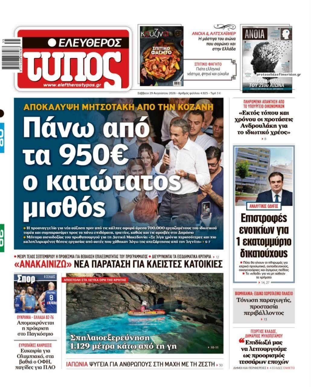 Πρωτοσέλιδο Ελεύθερος Τύπος - 29/08/2026