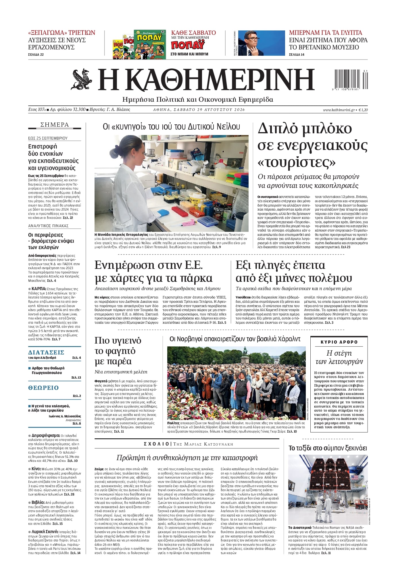 Πρωτοσέλιδο Καθημερινή - 29/08/2026