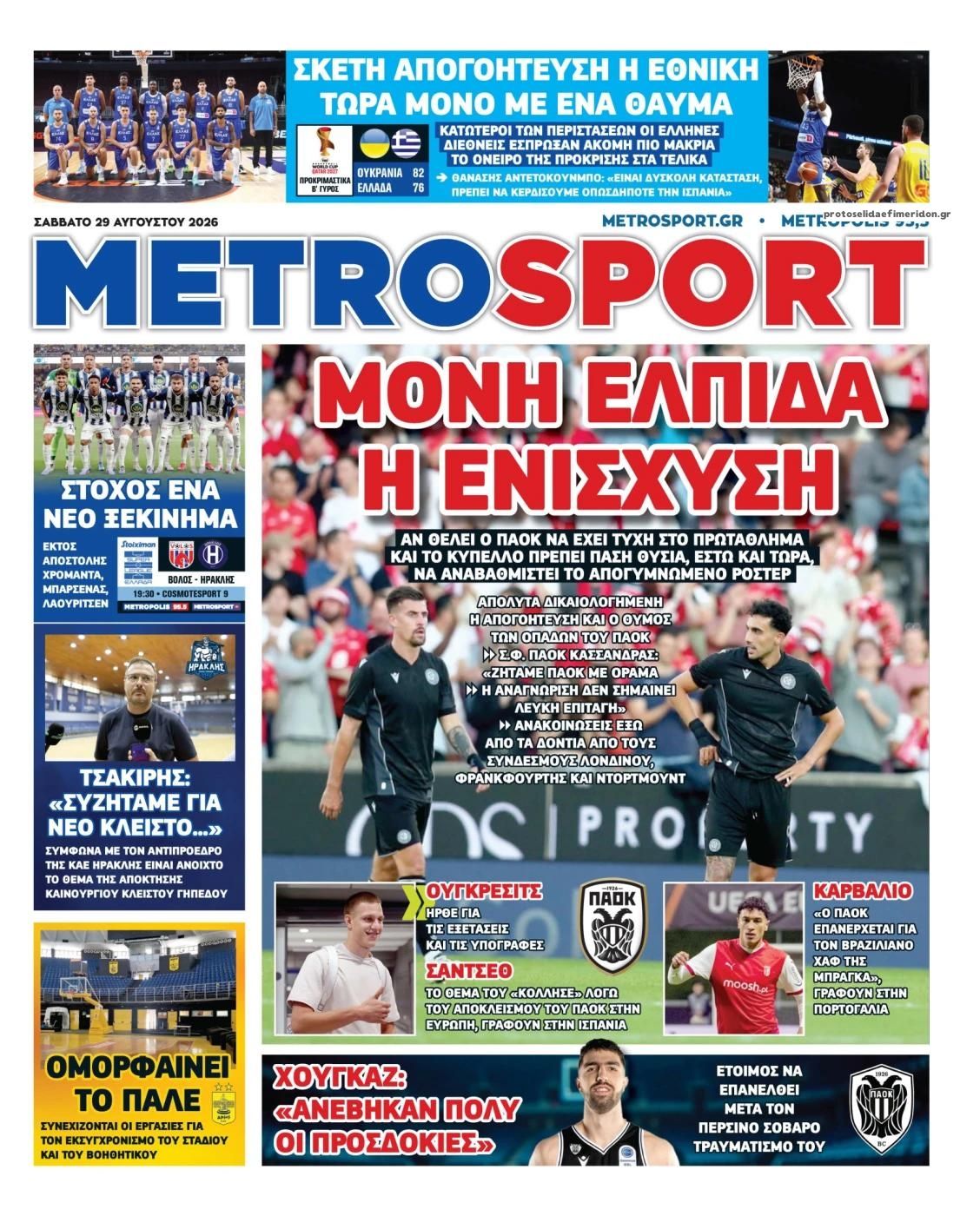 Πρωτοσέλιδο Metro Sport - 29/08/2026