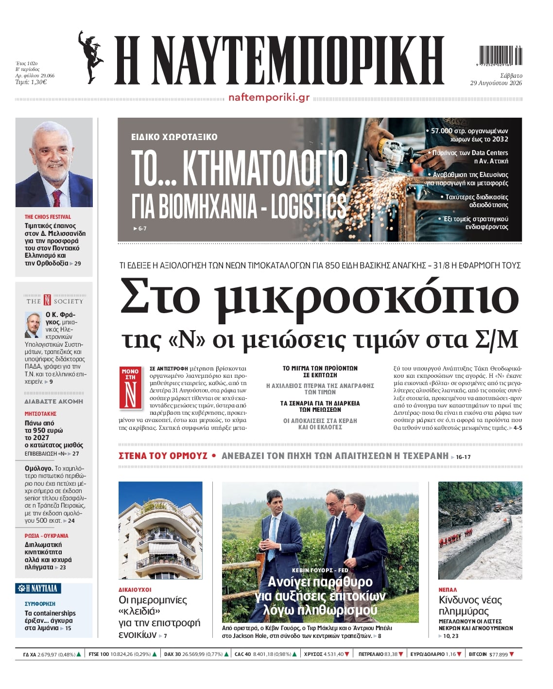 Πρωτοσέλιδο Ναυτεμπορική - 29/08/2026
