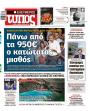 Πρωτοσέλιδο Ελεύθερος Τύπος - 29/08/2026