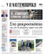 Πρωτοσέλιδο Ναυτεμπορική