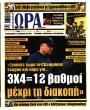 Πρωτοσέλιδο Ώρα των Σπορ