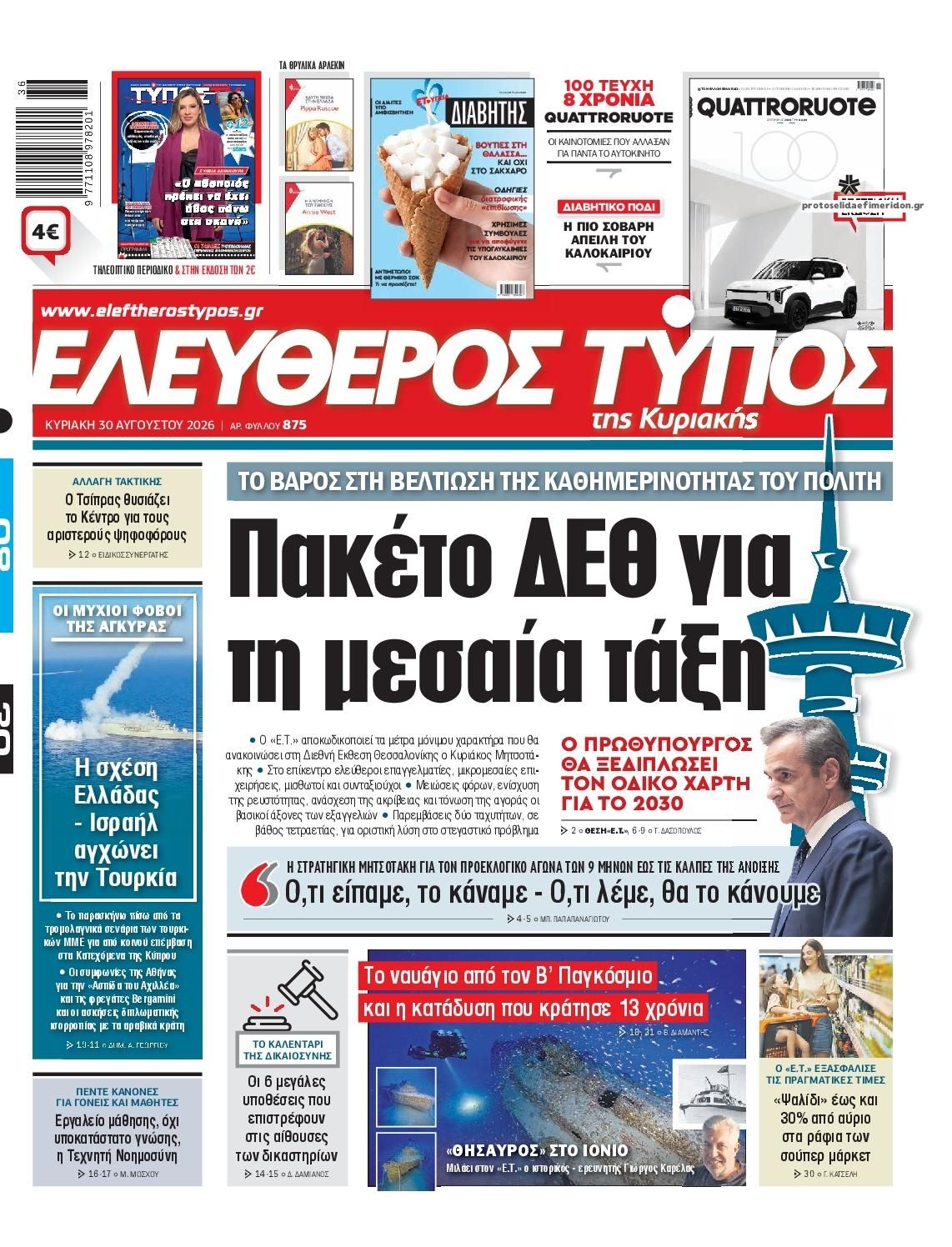 Πρωτοσέλιδο Ελεύθερος Τύπος - 30/08/2026