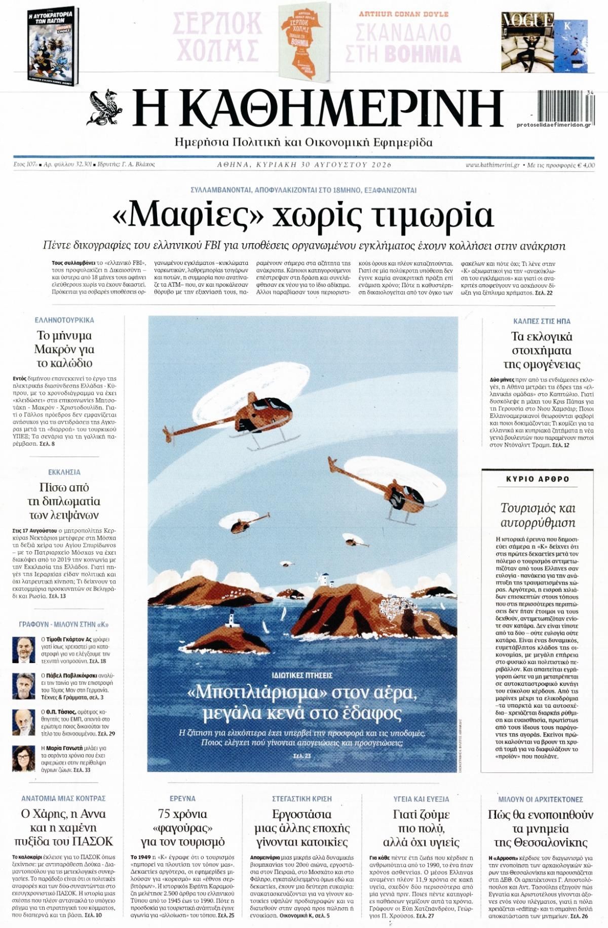 Πρωτοσέλιδο Καθημερινή - 30/08/2026