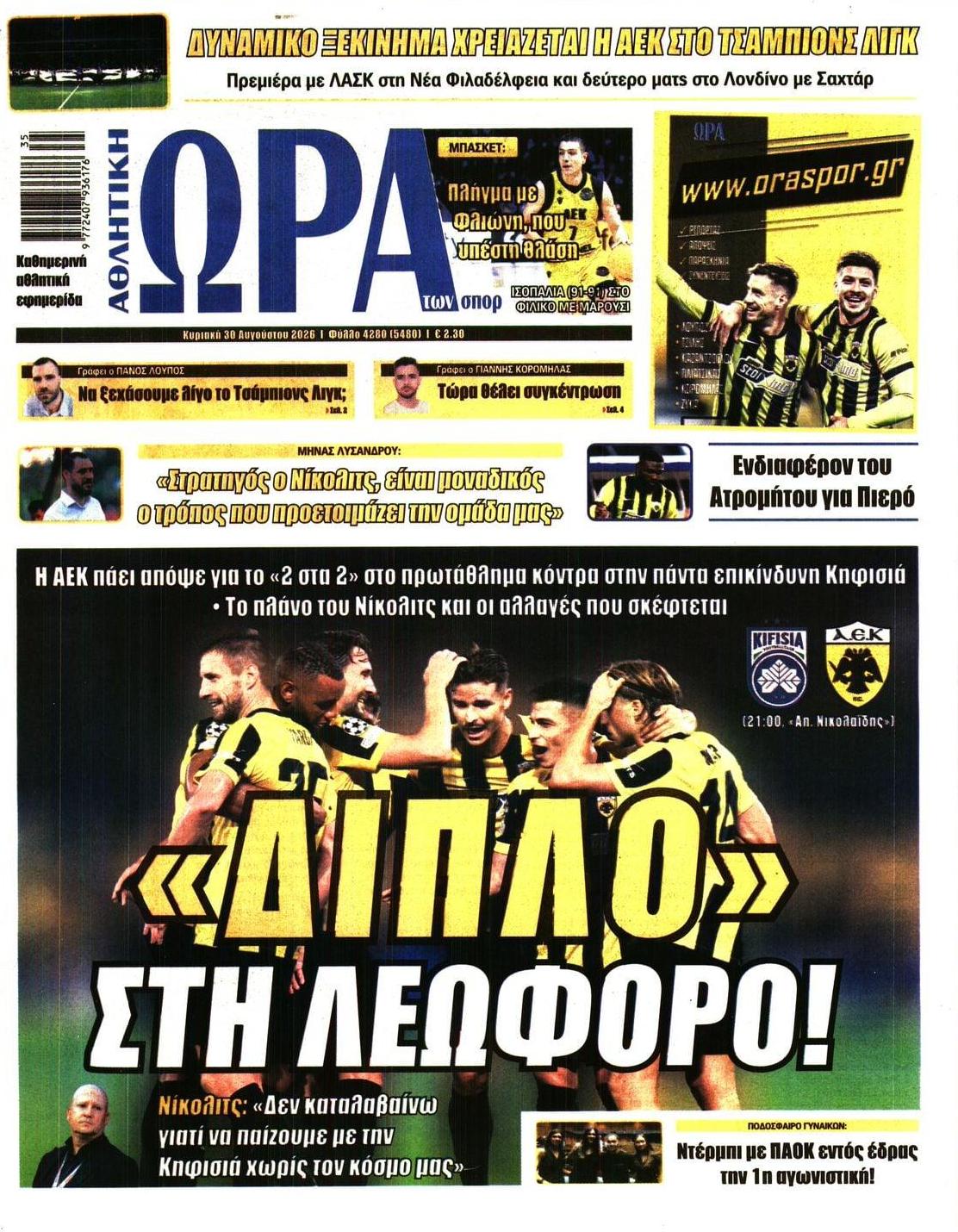 Πρωτοσέλιδο Ώρα των Σπορ - 30/08/2026