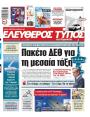 Πρωτοσέλιδο Ελεύθερος Τύπος