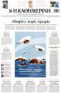Πρωτοσέλιδο Καθημερινή