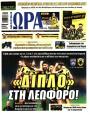 Πρωτοσέλιδο Ώρα των Σπορ