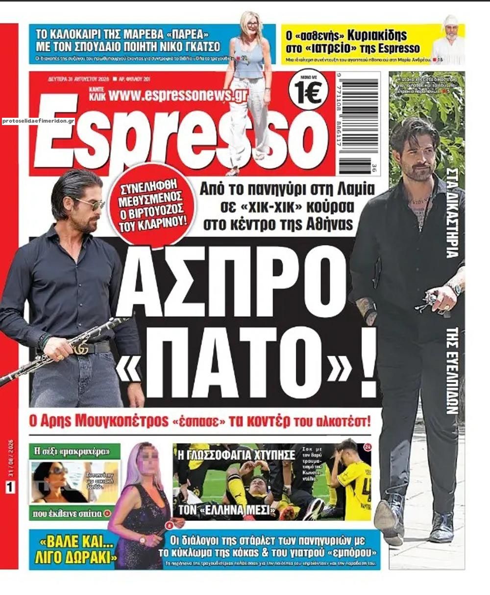 Πρωτοσέλιδο Espresso - 31/08/2026
