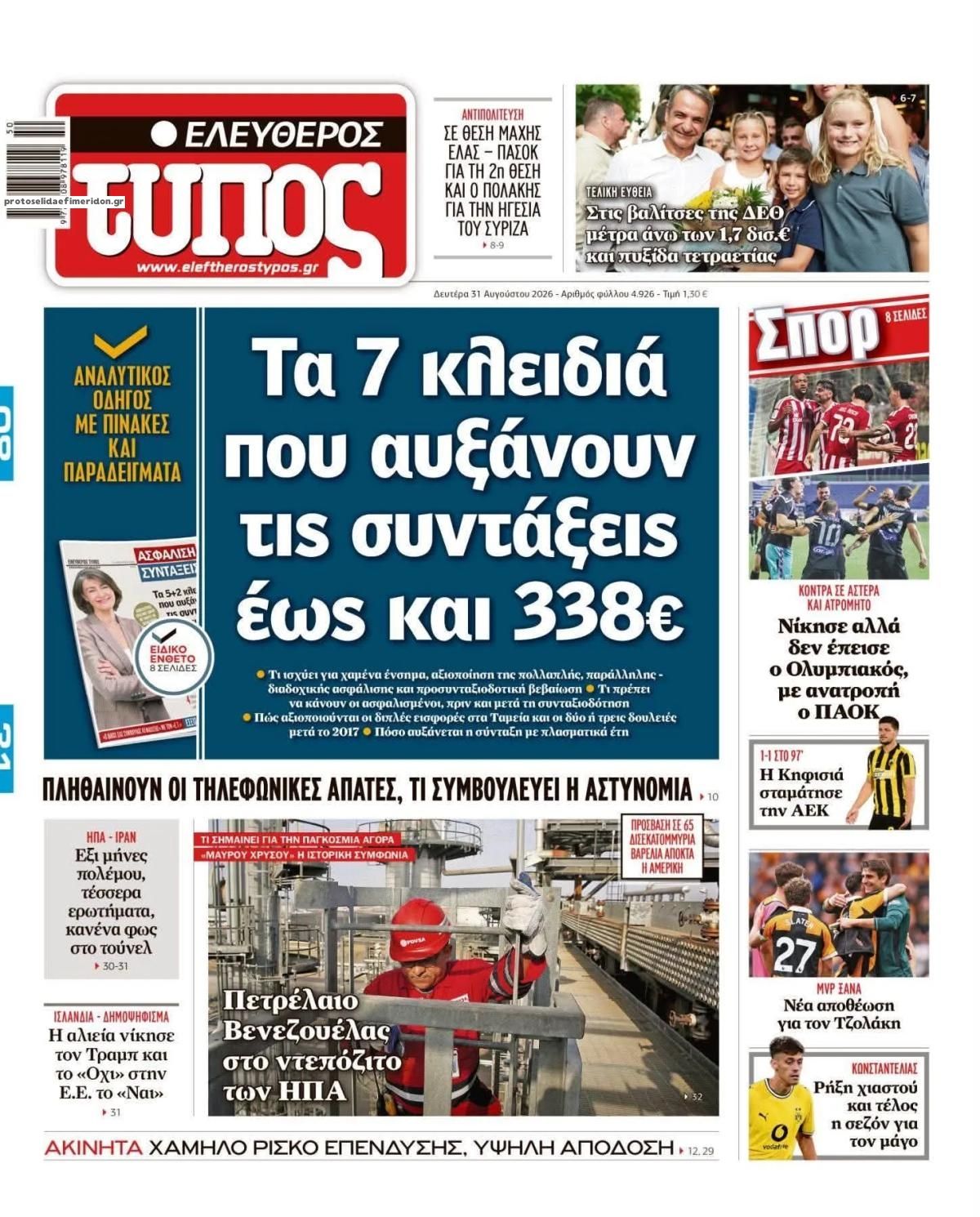 Πρωτοσέλιδο Ελεύθερος Τύπος - 31/08/2026