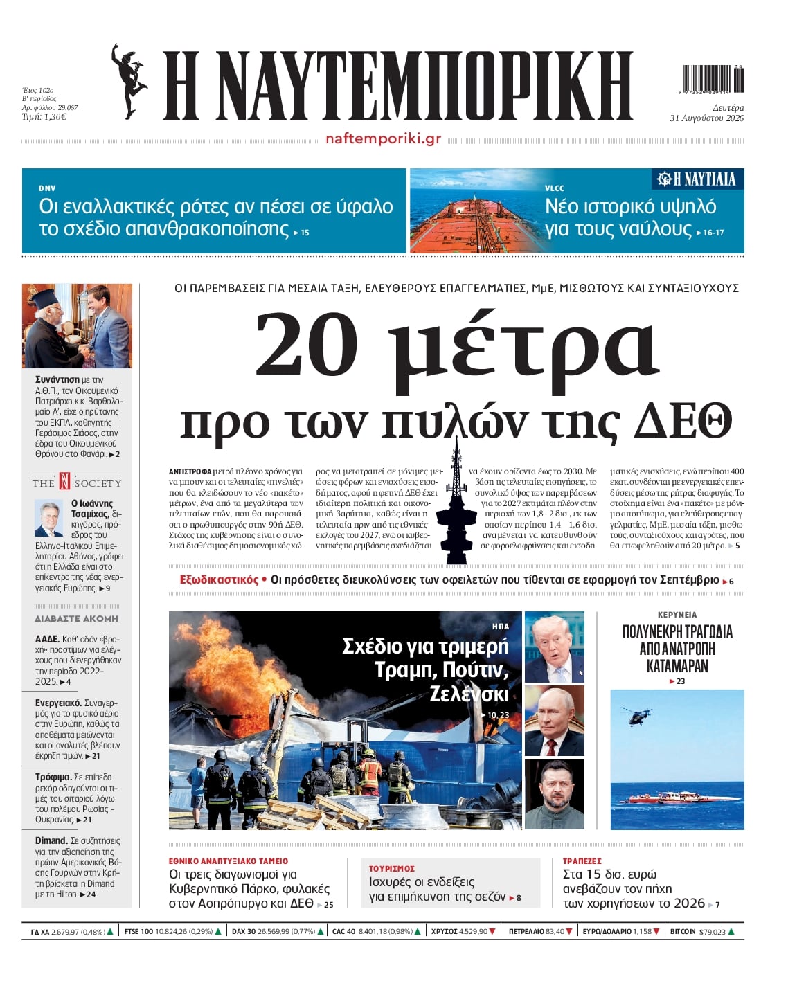 Πρωτοσέλιδο Ναυτεμπορική - 31/08/2026