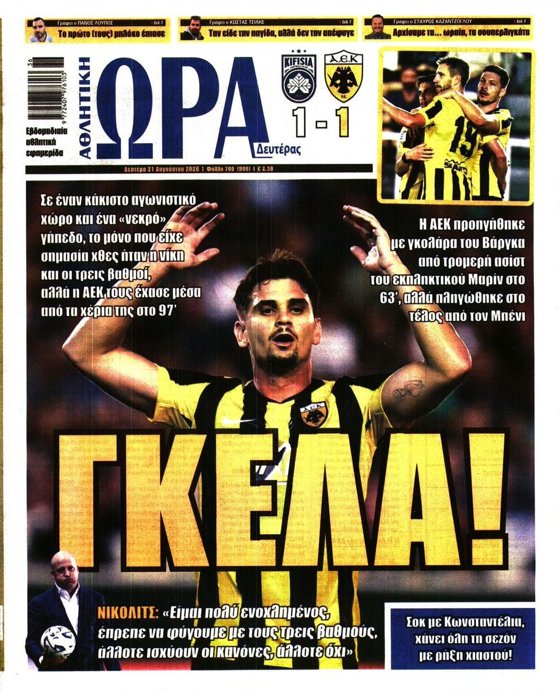 Πρωτοσέλιδο Ώρα των Σπορ - 31/08/2026