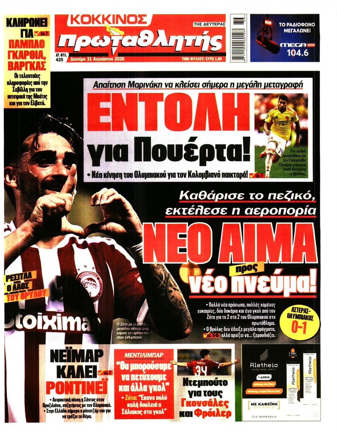 Πρωτοσέλιδο Πρωταθλητής - 31/08/2026
