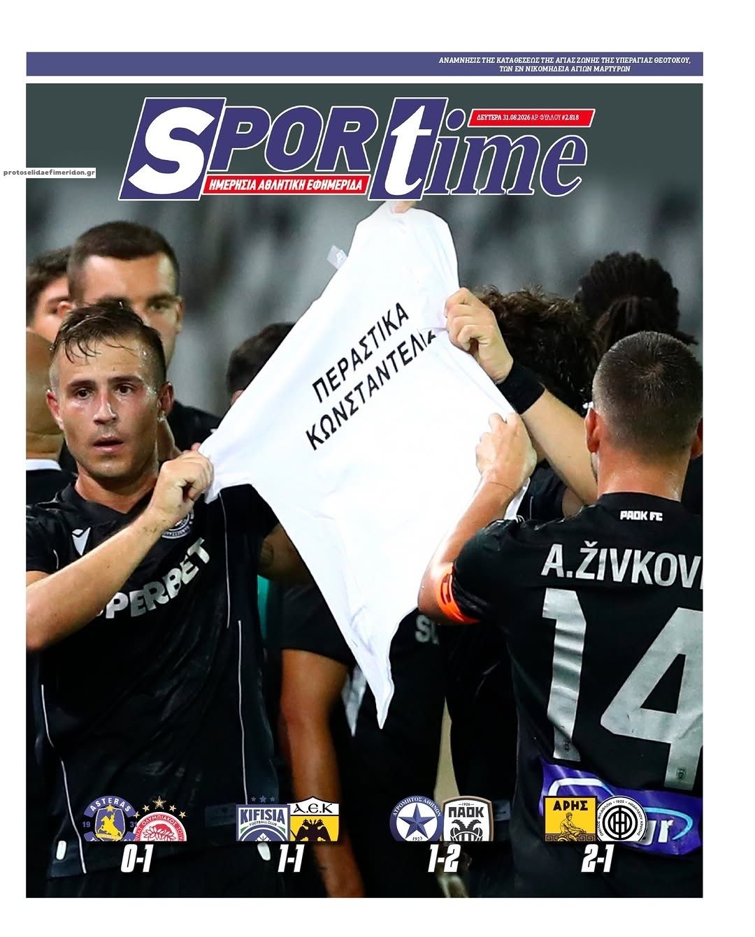 Πρωτοσέλιδο Sportime - 31/08/2026
