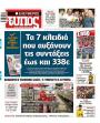 Πρωτοσέλιδο Ελεύθερος Τύπος