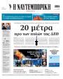 Πρωτοσέλιδο Ναυτεμπορική