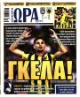Πρωτοσέλιδο Ώρα των Σπορ