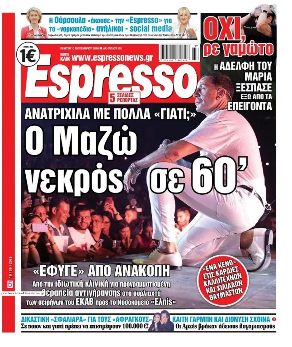 Πρωτοσέλιδο Espresso - 10/09/2026