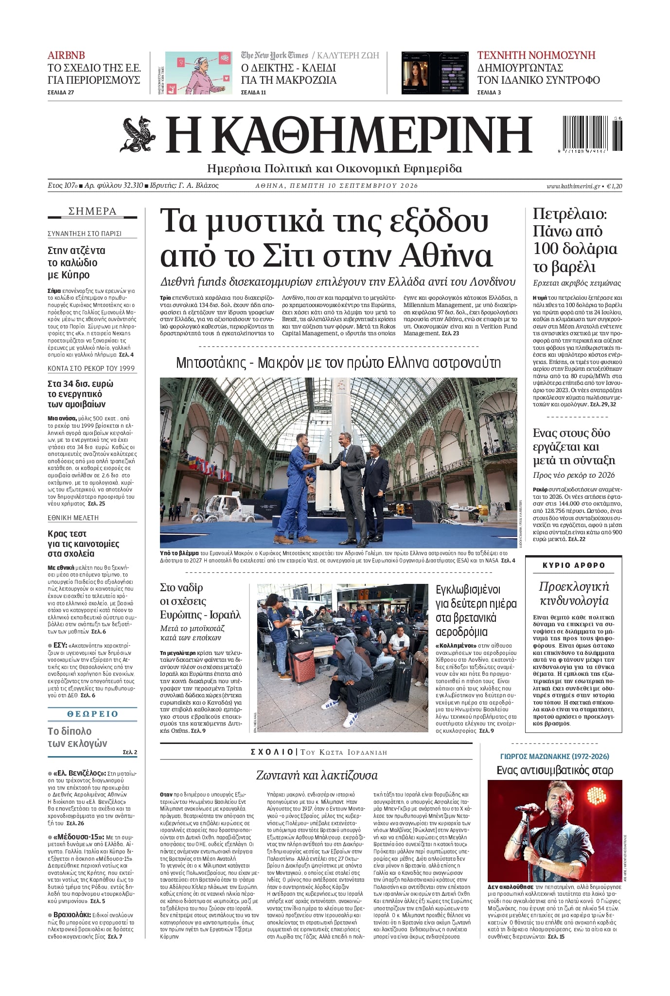 Πρωτοσέλιδο Καθημερινή - 10/09/2026