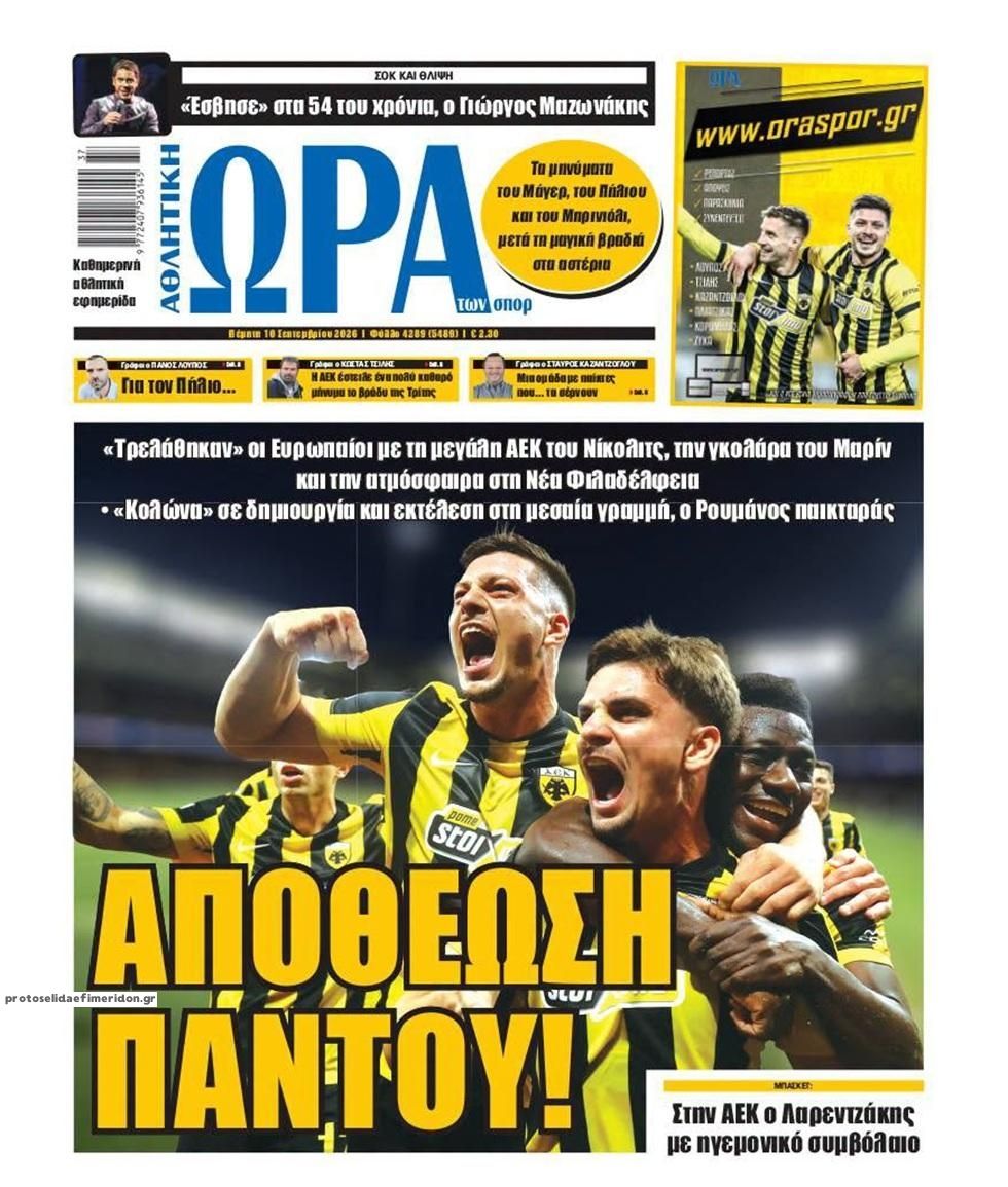 Πρωτοσέλιδο Ώρα των Σπορ - 10/09/2026