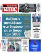 Πρωτοσέλιδο Ελεύθερος Τύπος