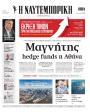 Πρωτοσέλιδο Ναυτεμπορική