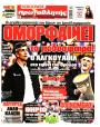 Πρωτοσέλιδο Πρωταθλητής - 10/09/2026