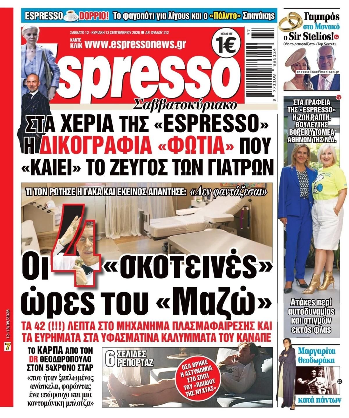 Πρωτοσέλιδο Espresso - 12/09/2026