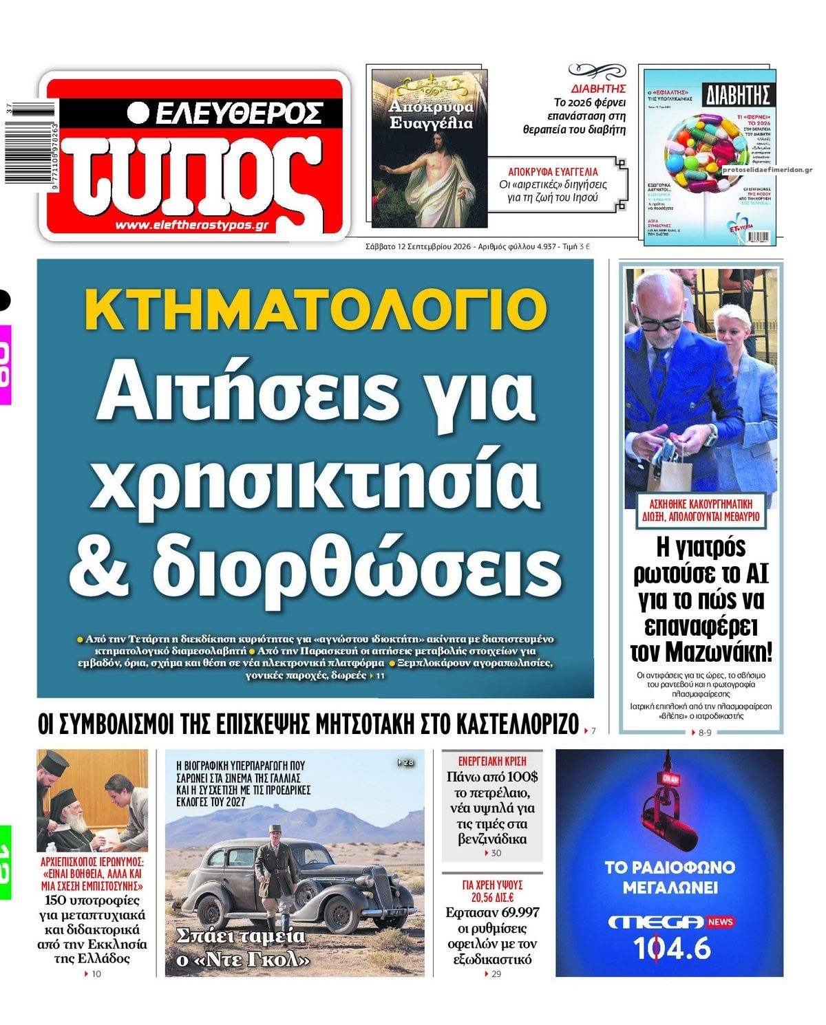 Πρωτοσέλιδο Ελεύθερος Τύπος - 12/09/2026
