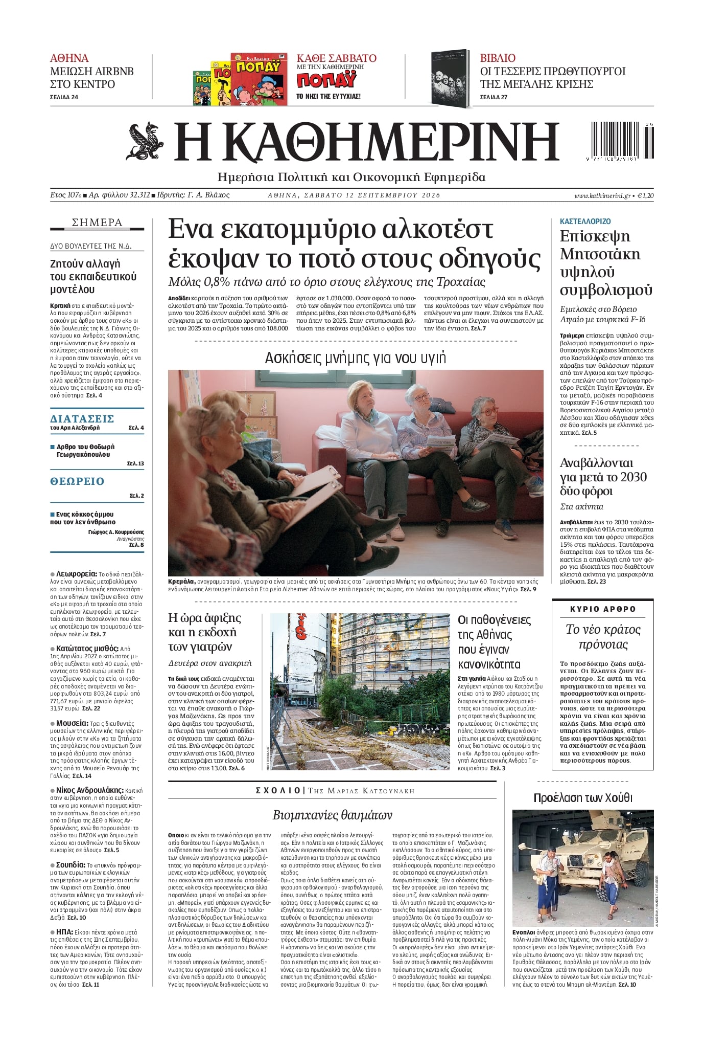Πρωτοσέλιδο Καθημερινή - 12/09/2026
