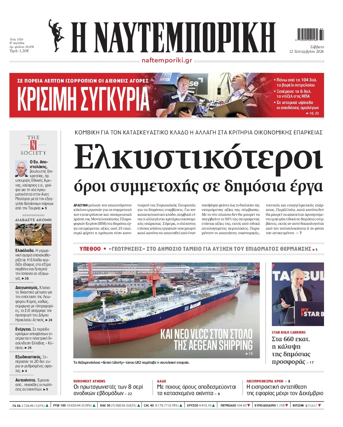 Πρωτοσέλιδο Ναυτεμπορική - 12/09/2026