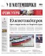 Πρωτοσέλιδο Ναυτεμπορική