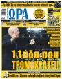 Πρωτοσέλιδο Ώρα των Σπορ