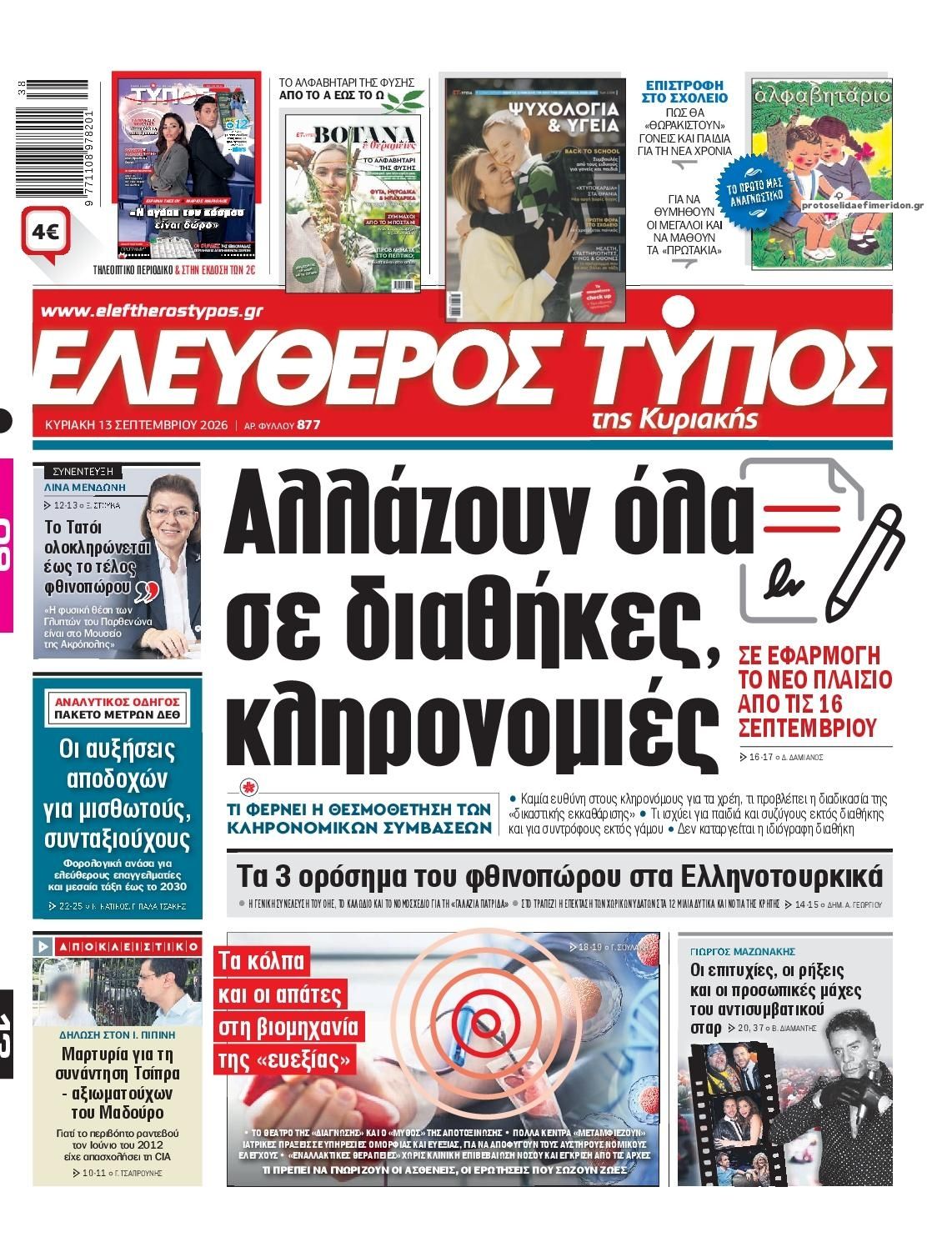 Πρωτοσέλιδο Ελεύθερος Τύπος - 13/09/2026